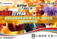 新浪彩票竞猜世界杯-新浪彩票，竞猜世界杯的乐趣与挑战