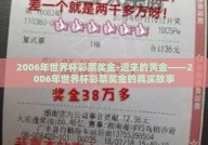2006年世界杯彩票奖金-迟来的黄金——2006年世界杯彩票奖金的真实故事