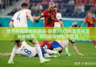 世界杯哪里有彩票站-探索2023年世界杯足球赛期间，如何轻松找到彩票站