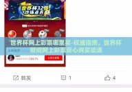 世界杯网上彩票哪里买-权威指南，世界杯期间网上彩票安心购买渠道