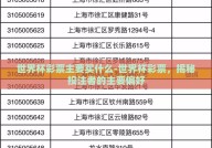世界杯彩票主要买什么-世界杯彩票，揭秘投注者的主要偏好