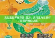 支付宝世界杯彩票-题为，支付宝与世界杯，彩票的奇幻之旅