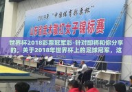 世界杯2018彩票冠军彩-针对即将和你分享的，关于2018年世界杯上的足球冠军，这就牵涉到彩票和足球相结合的特有文化与话题——逐梦绿茵，2018世界杯彩票冠军彩的奇幻旅程