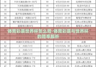 体育彩票世界杯怎么赔-体育彩票与世界杯的赔率解析