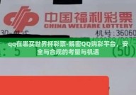 qq在哪买世界杯彩票-解密QQ购彩平台，安全与合规的考量与机遇