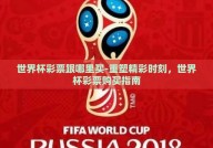 世界杯彩票跟哪里买-重塑精彩时刻，世界杯彩票购买指南