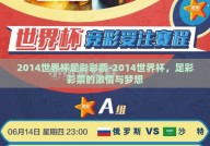 2014世界杯足彩彩票-2014世界杯，足彩彩票的激情与梦想