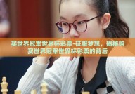 买世界冠军世界杯彩票-征服梦想，揭秘购买世界冠军世界杯彩票的背后