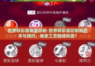 世界杯彩票哪家印制-世界杯彩票印制的艺术与技巧，谁家工艺独领风骚？