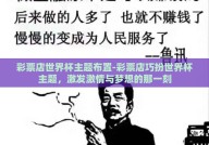 彩票店世界杯主题布置-彩票店巧扮世界杯主题，激发激情与梦想的那一刻