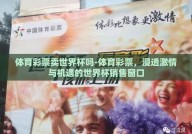 体育彩票卖世界杯吗-体育彩票，浸透激情与机遇的世界杯销售窗口