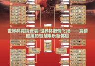 世界杯竞猜安装-世界杯激情飞扬——竞猜应用的智慧娱乐新体验