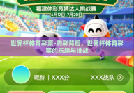 世界杯体育彩票-购彩背后，世界杯体育彩票的乐趣与挑战
