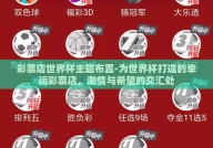 彩票店世界杯主题布置-为世界杯打造的幸运彩票店，激情与希望的交汇处