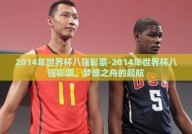 2014年世界杯八强彩票-2014年世界杯八强彩票，梦想之舟的起航