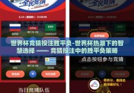 世界杯竞猜投注胜平负-世界杯热潮下的智慧选择 —— 竞猜投注中的胜平负策略