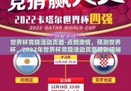 世界杯竞猜活动页面-点燃激情，预测世界杯，2022年世界杯竞猜活动页面精彩揭秘