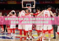 世界杯彩票中奖测算-探索世界杯彩票中奖的奥秘，从概率策略到决策构建