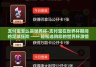 支付宝怎么买世界杯-支付宝在世界杯期间的足球狂欢 —— 轻松选购您的世界杯激情