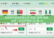 微信体彩世界杯怎么买-微信鏈通路徑指南，如何與體彩世界杯的賭注樂趣並行