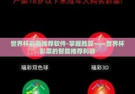 世界杯彩票推荐软件-掌握胜算——世界杯彩票的智能推荐利器