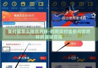 支付宝怎么赌世界杯-利用支付宝参与世界杯的趣味竞赛