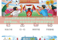 2018世界杯足球彩票app-2018世界杯足球彩票app，挑战与机遇共存的数字新玩法