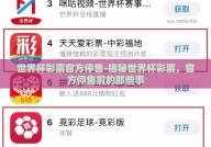 世界杯彩票官方停售-揭秘世界杯彩票，官方停售前的那些事