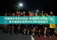 中国体彩世界杯玩法-体验激情与梦想，探索中国体彩世界杯玩法的多样魅力