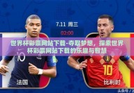 世界杯彩票网站下载-夺取梦想，探索世界杯彩票网站下载的乐趣与智慧