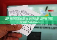 世界杯彩票怎么卖的-如何购买世界杯彩票，轻松踏入幸运之门