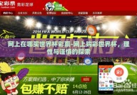 网上在哪买世界杯彩票-网上购彩世界杯，理性与谨慎的探索