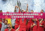支付宝怎么买世界杯票-智能选座新体验，通过支付宝购买世界杯球票