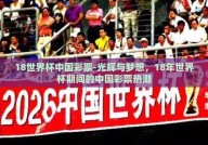18世界杯中国彩票-光辉与梦想，18年世界杯期间的中国彩票热潮