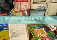 世界杯彩票怎么买啊-世界杯彩票，点燃激情的购彩指南