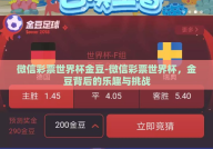 微信彩票世界杯金豆-微信彩票世界杯，金豆背后的乐趣与挑战