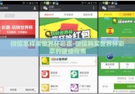 微信怎样买世界杯彩票-微信购买世界杯彩票的便捷指南