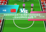足球世界杯玩法介绍-热爱与竞技的盛宴——足球世界杯玩法探微