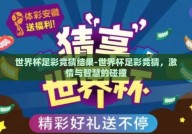 世界杯足彩竞猜结果-世界杯足彩竞猜，激情与智慧的碰撞