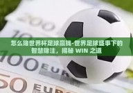 怎么赌世界杯足球赢钱-世界足球盛事下的智慧赌注，揭秘 WIN 之道
