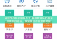 网易世界杯彩票买不了-网易世界杯彩票无法购买的背后，政策变动与合法性考量