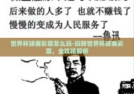 世界杯球赛彩票怎么玩-玩转世界杯球赛彩票，全攻略解析