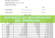 体育彩票世界杯买法-体育彩票世界杯购买策略，洞察胜利的钥匙