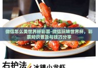 微信怎么美世界杯彩票-微信玩转世界杯，彩票知识普及与技巧分享