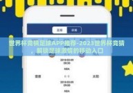 世界杯竞猜足球APP推荐-2023世界杯竞猜，解锁足球激情的移动入口