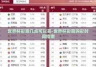 世界杯彩票几点可以买-世界杯彩票购彩时间指南