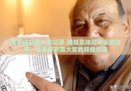世界杯彩票大奖记录-跨越足球与幸运的边界，世界杯彩票大奖的辉煌纪录