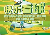 体育彩票世界杯串-燃情世界杯，解锁体育彩票的激情与策略