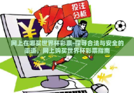 网上在哪买世界杯彩票-探寻合法与安全的渠道，网上购买世界杯彩票指南