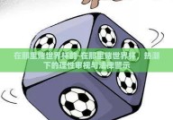 在那里赌世界杯的-在那里赌世界杯，热潮下的理性审视与法律警示